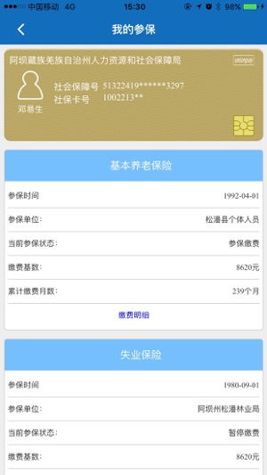 阿壩掌上社保 便捷社保服務(wù)隨身帶